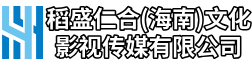 稻盛仁合（海南）文化影视传媒有限公司